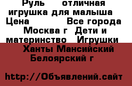 Руль elc отличная игрушка для малыша › Цена ­ 1 000 - Все города, Москва г. Дети и материнство » Игрушки   . Ханты-Мансийский,Белоярский г.